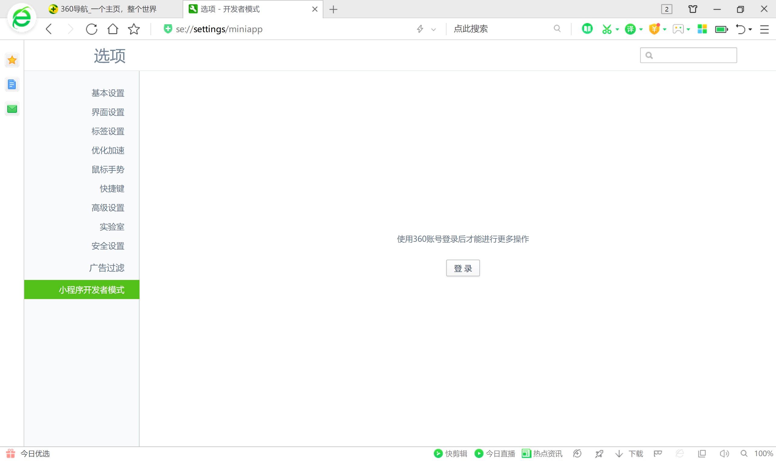 360小程序使用开发者模式浏览器设置