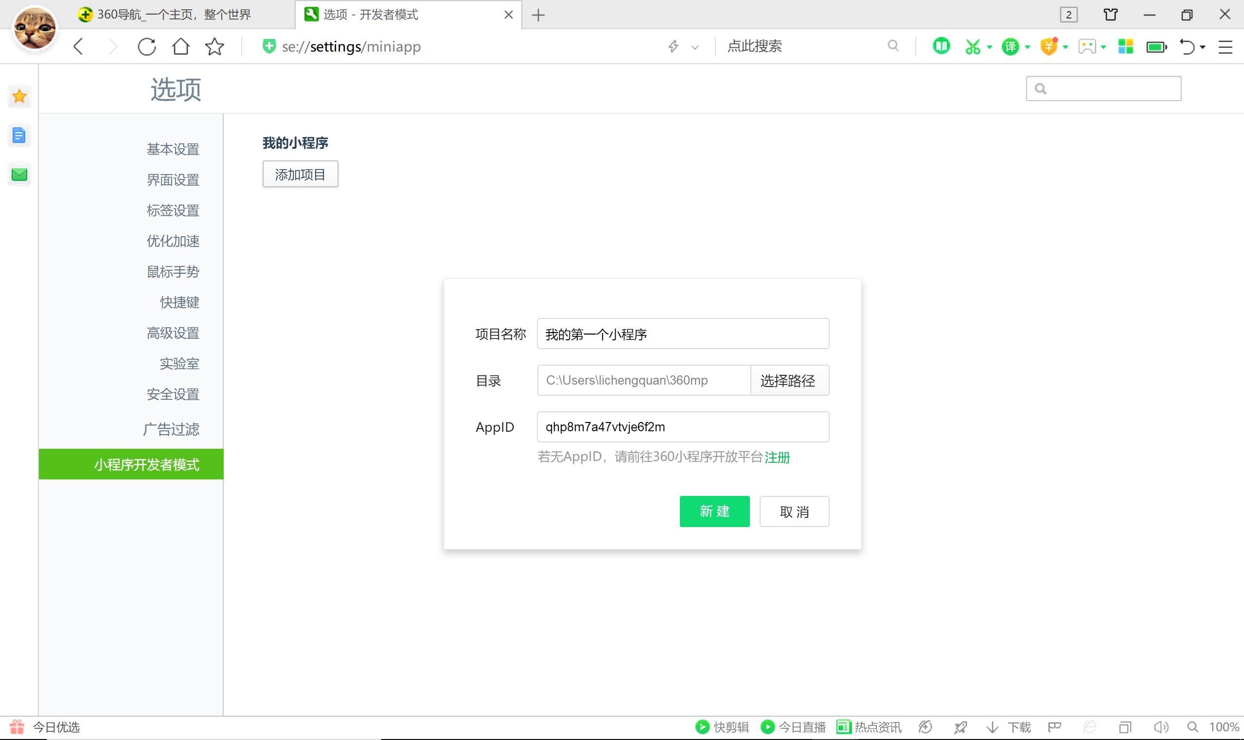 360小程序使用开发者模式注册