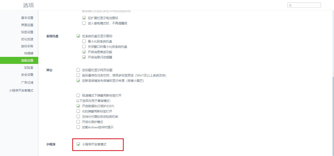 360小程序使用开发者模式设置