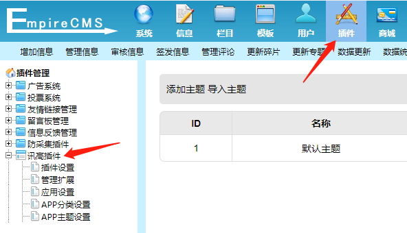 进入帝国cms后台打开讯高插件