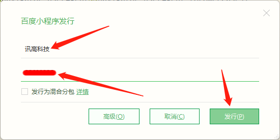 填写发行的项目名称和百度小程序APPID