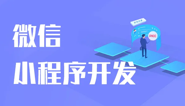 小程序定制:连接你与用户的桥梁